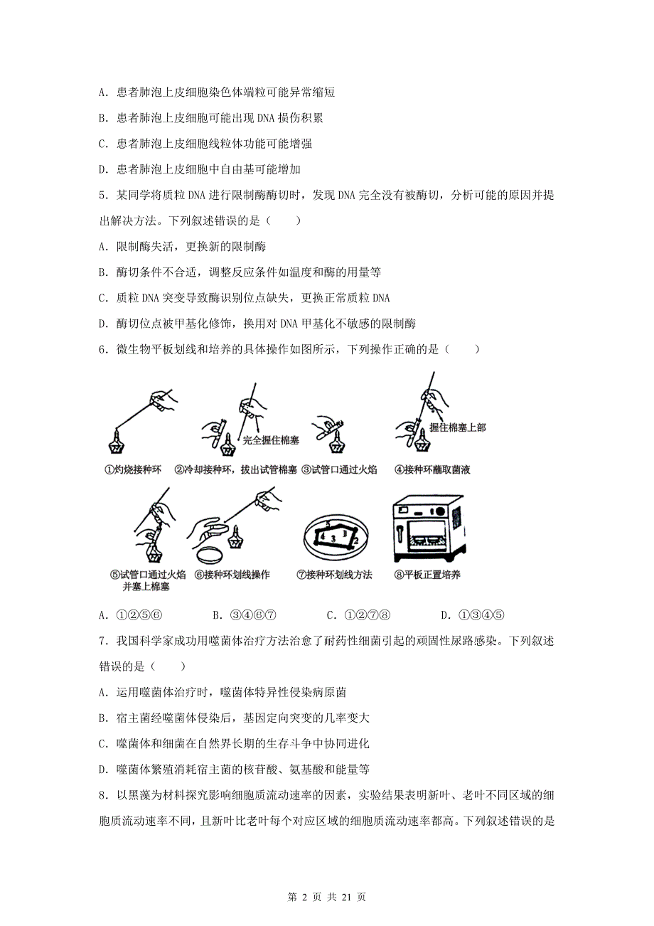 普通高中学业水平选择性考试生物试卷-带答案_第2页