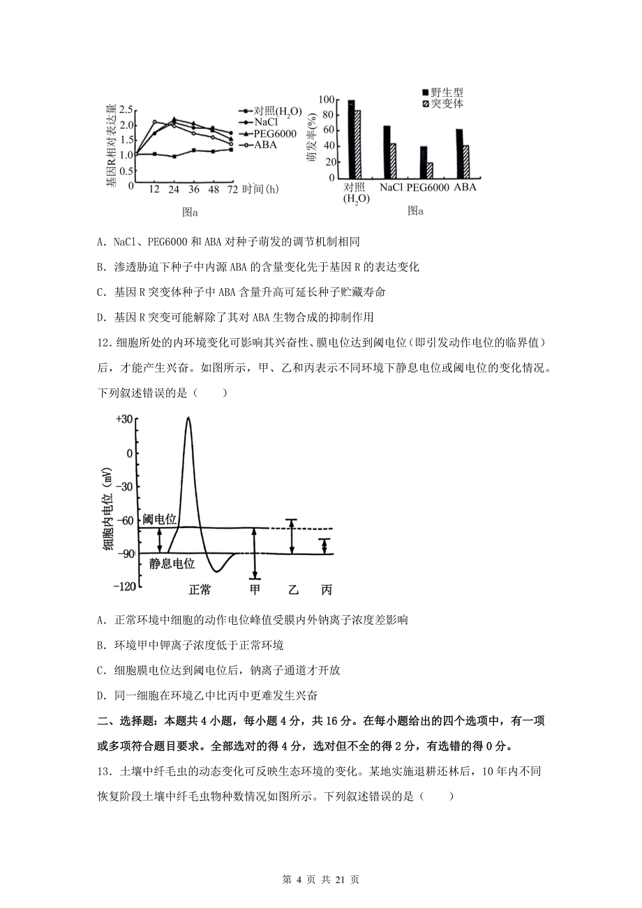 普通高中学业水平选择性考试生物试卷-带答案_第4页