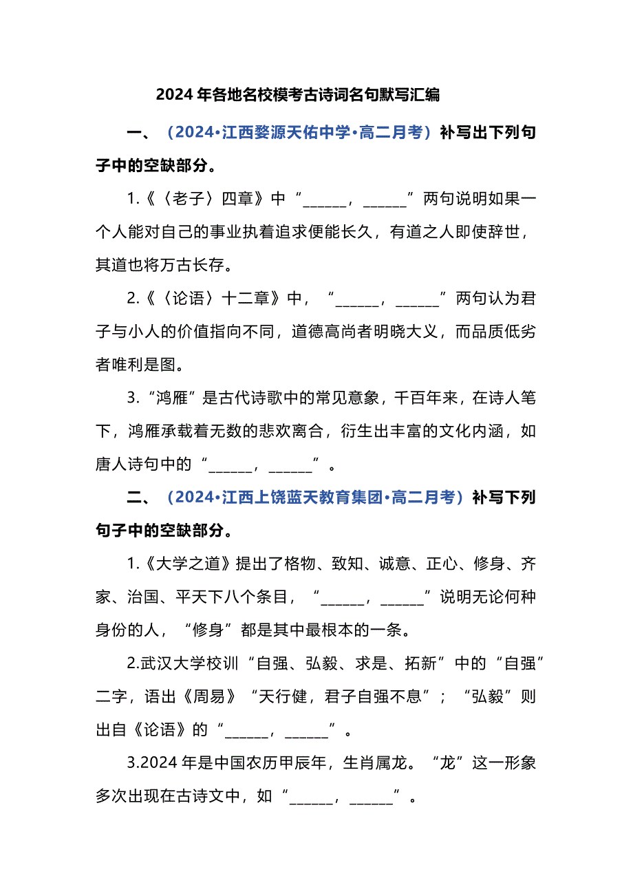 2024年各地名校模考古诗词名句默写汇编_第1页