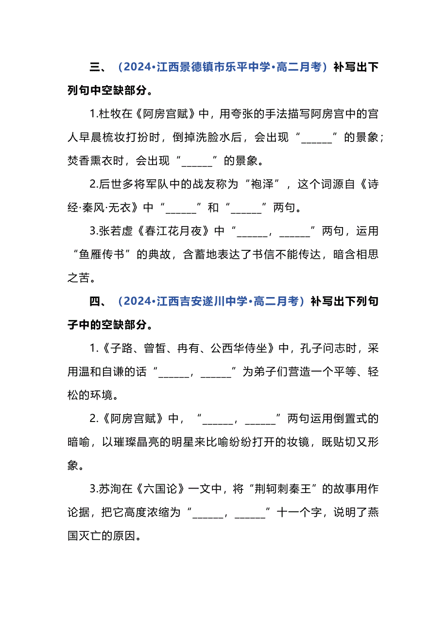 2024年各地名校模考古诗词名句默写汇编_第2页