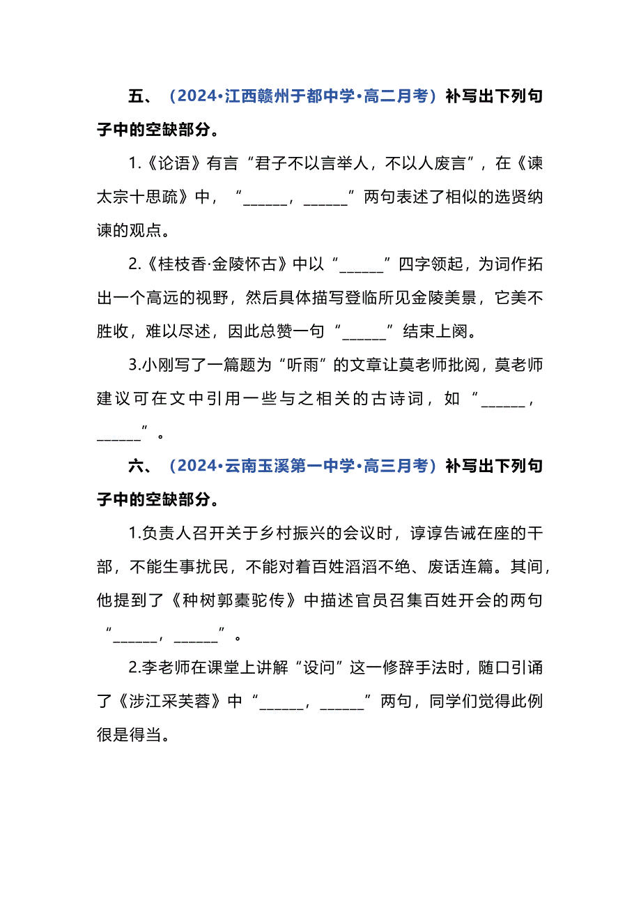 2024年各地名校模考古诗词名句默写汇编_第3页