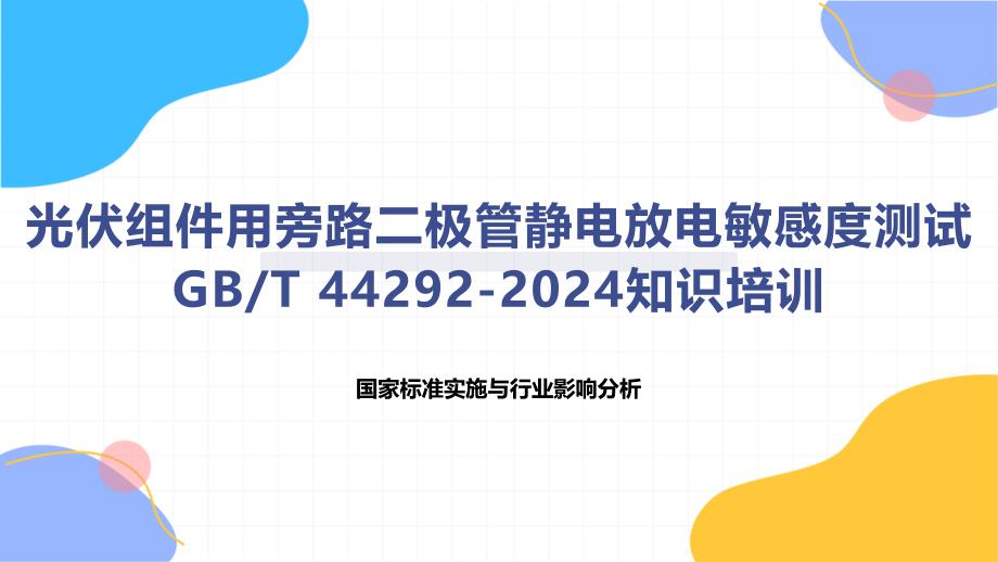 光伏组件用旁路二极管静电放电敏感度测试-知识培训_第1页