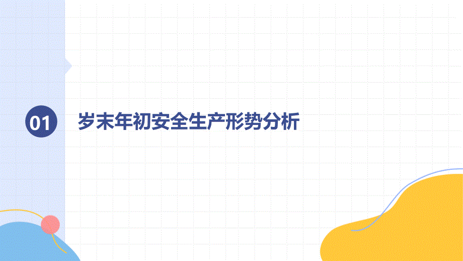 《岁末年初重点行业领域安全生产提示》专题培训_第3页