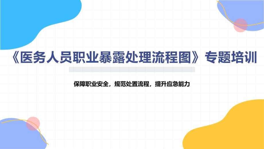 《医务人员职业暴露处理流程图》专题培训_第1页