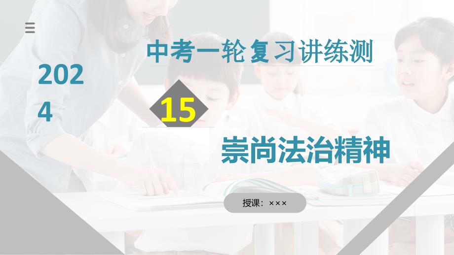 2025年中考道德与法治一轮复习考点讲练测课件专题15 崇尚法治精神（含答案）_第1页