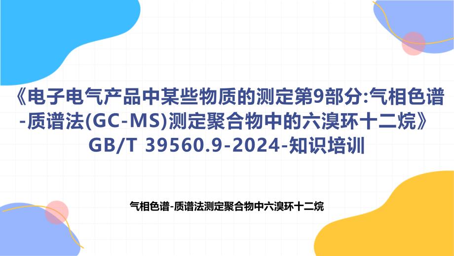 《电子电气产品中某些物质的测定第9部分气相色谱-质谱法(GC-MS)测定聚合物中的六溴环十二烷》知识培训_第1页