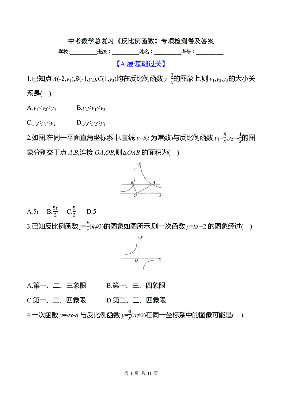 中考数学总复习《反比例函数》专项检测卷及答案_第1页