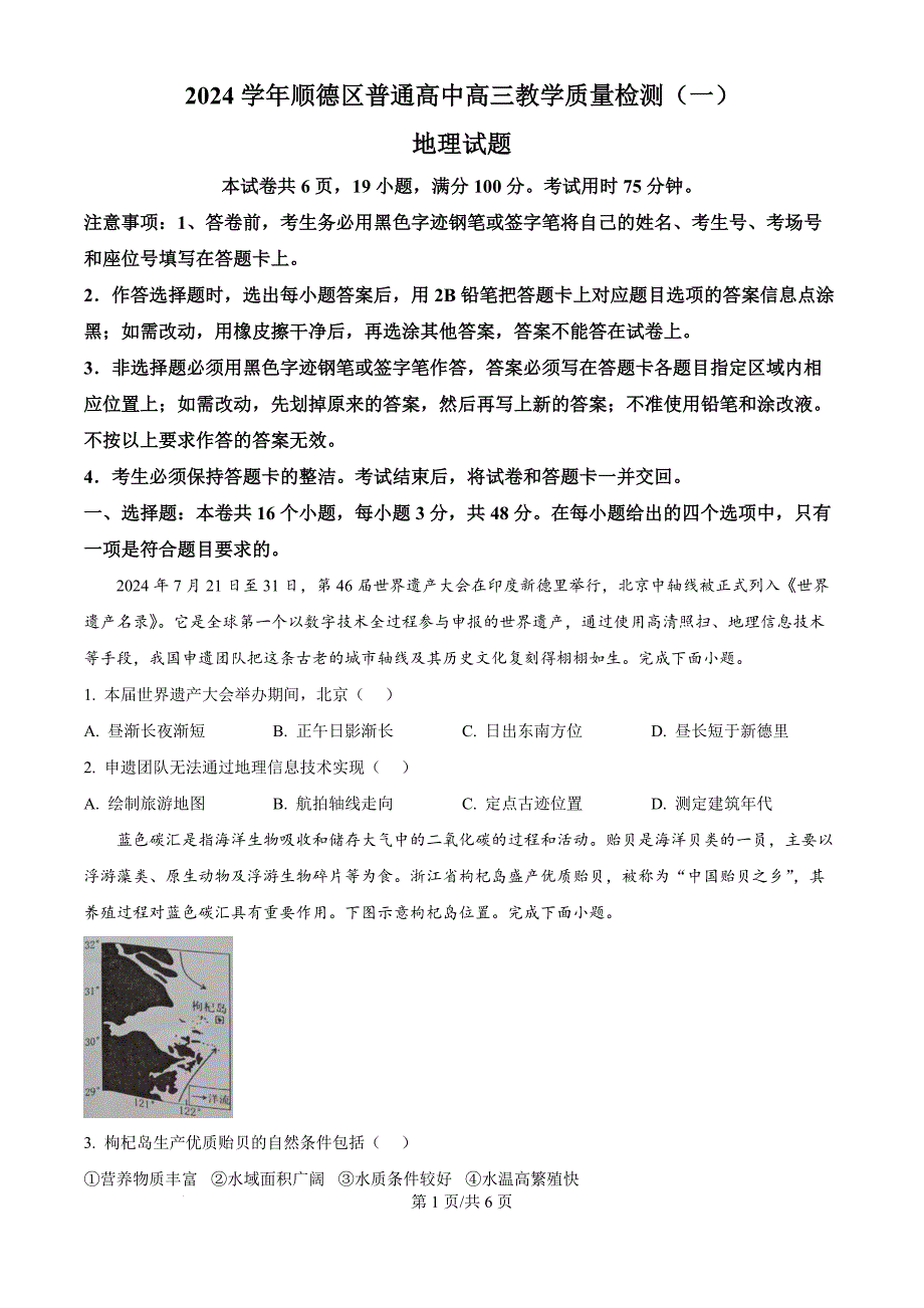 广东省佛山市顺德区2024-2025学年高三上学期11月教学质量检测（一）地理试题（原卷版）_第1页