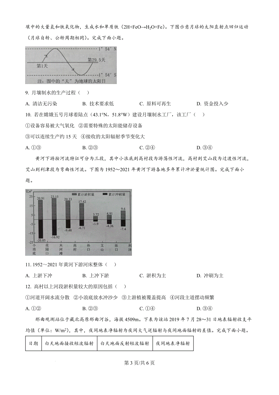 广东省佛山市顺德区2024-2025学年高三上学期11月教学质量检测（一）地理试题（原卷版）_第3页