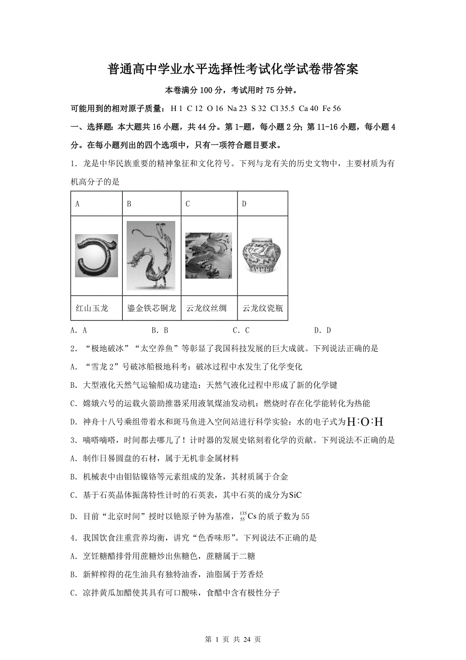 普通高中学业水平选择性考试化学试卷带答案_第1页