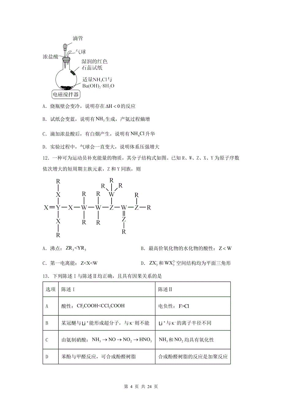 普通高中学业水平选择性考试化学试卷带答案_第4页