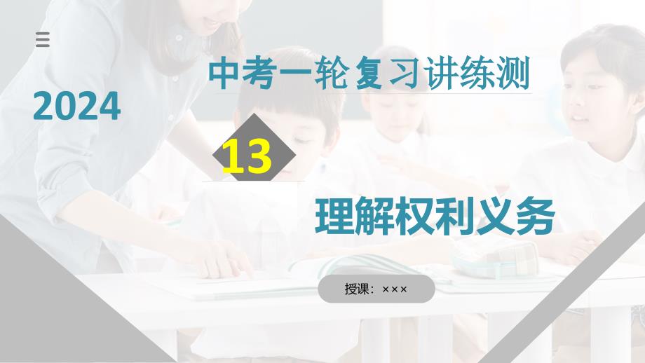 2025年中考道德与法治一轮复习考点讲练测课件专题13 理解权利义务（含答案）_第1页