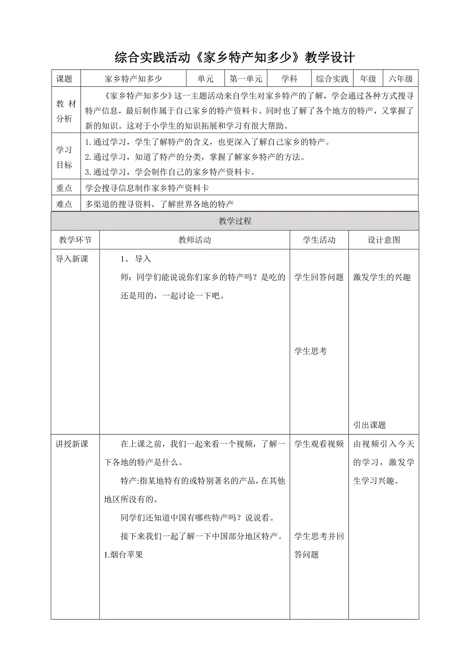 六年级上册鲁科版综合实践【鲁科版】《综合实践活动》六上2.1《家乡特产知多少》教案材_第1页