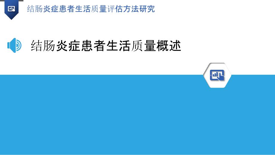 结肠炎症患者生活质量评估方法研究_第3页