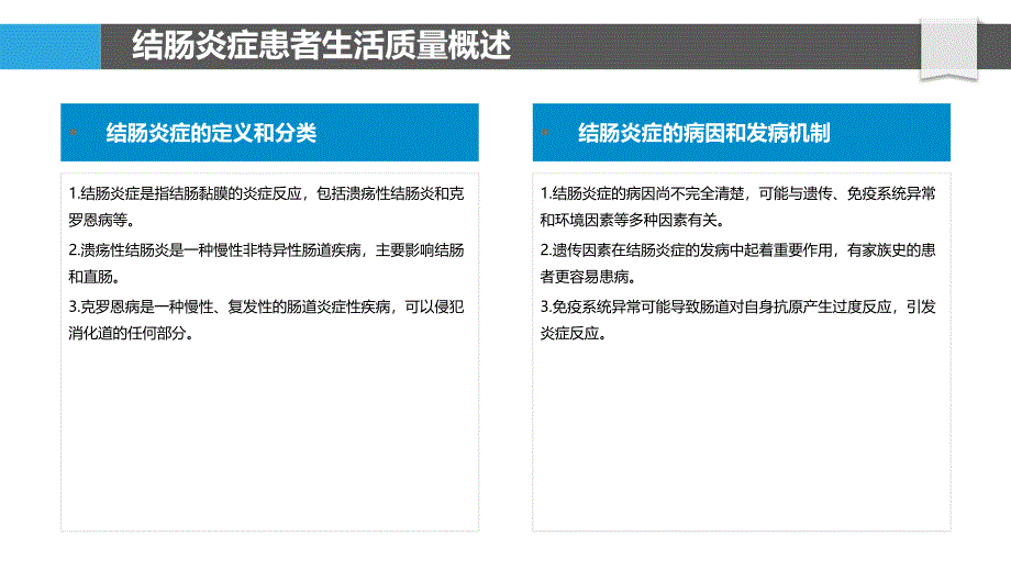 结肠炎症患者生活质量评估方法研究_第4页