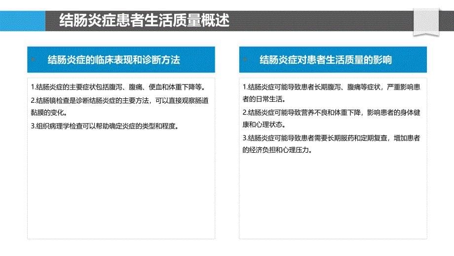 结肠炎症患者生活质量评估方法研究_第5页