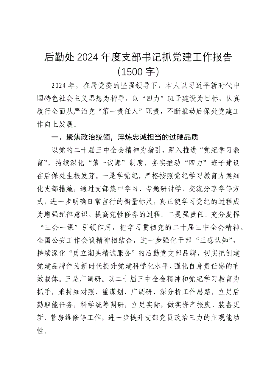 后勤处2024-2025年度支部书记抓党建工作报告_第1页