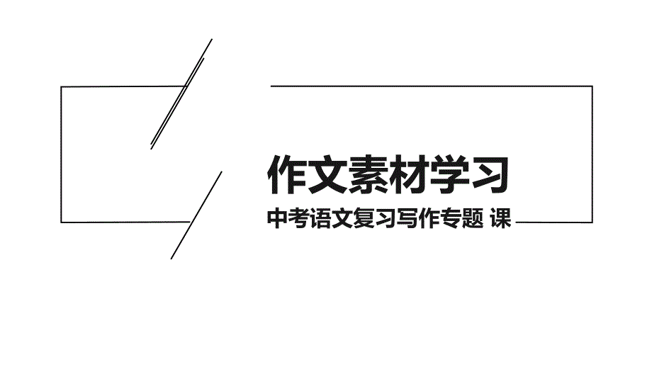 中考语文复习写作素材专题篇_第1页