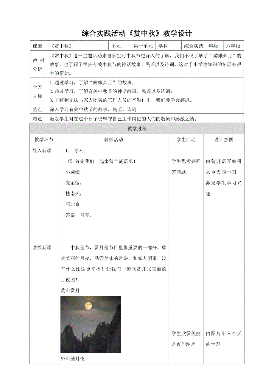 六年级上册鲁科版综合实践二、《赏中秋》教案_第1页