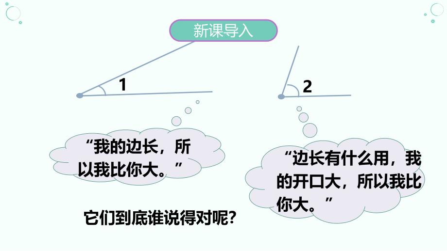 “角的度量”教学课件人教版小学数学四年级上册三单元_第4页