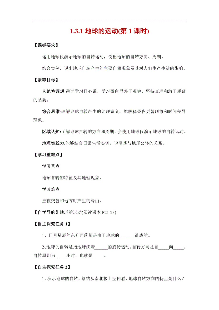 人教版（2024）七年级地理上册第一章第三节《地球的运动》同步高效导学案（含两课时）_第1页