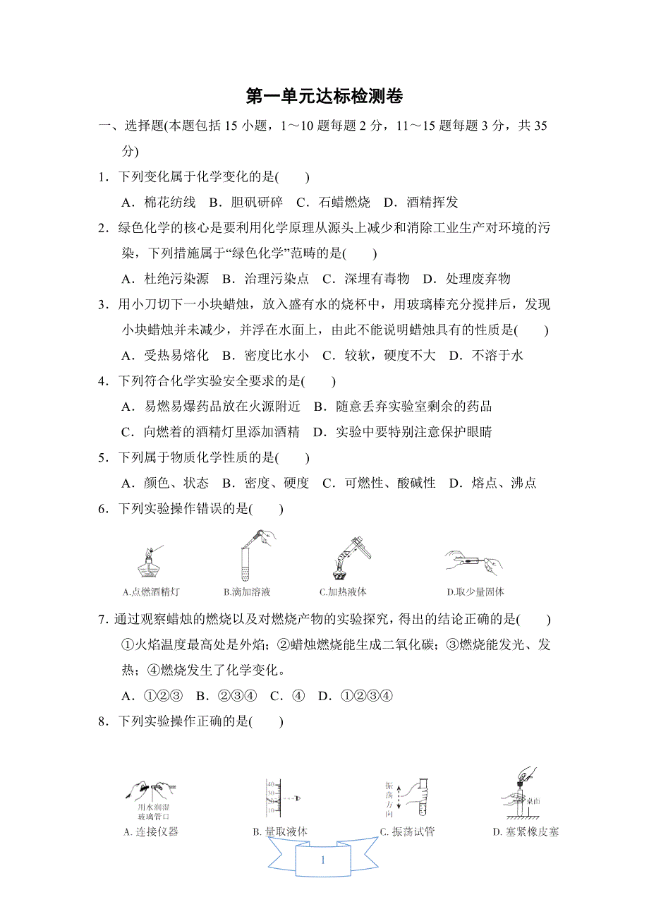 【初三化学人教版】第一单元达标检测卷_第1页