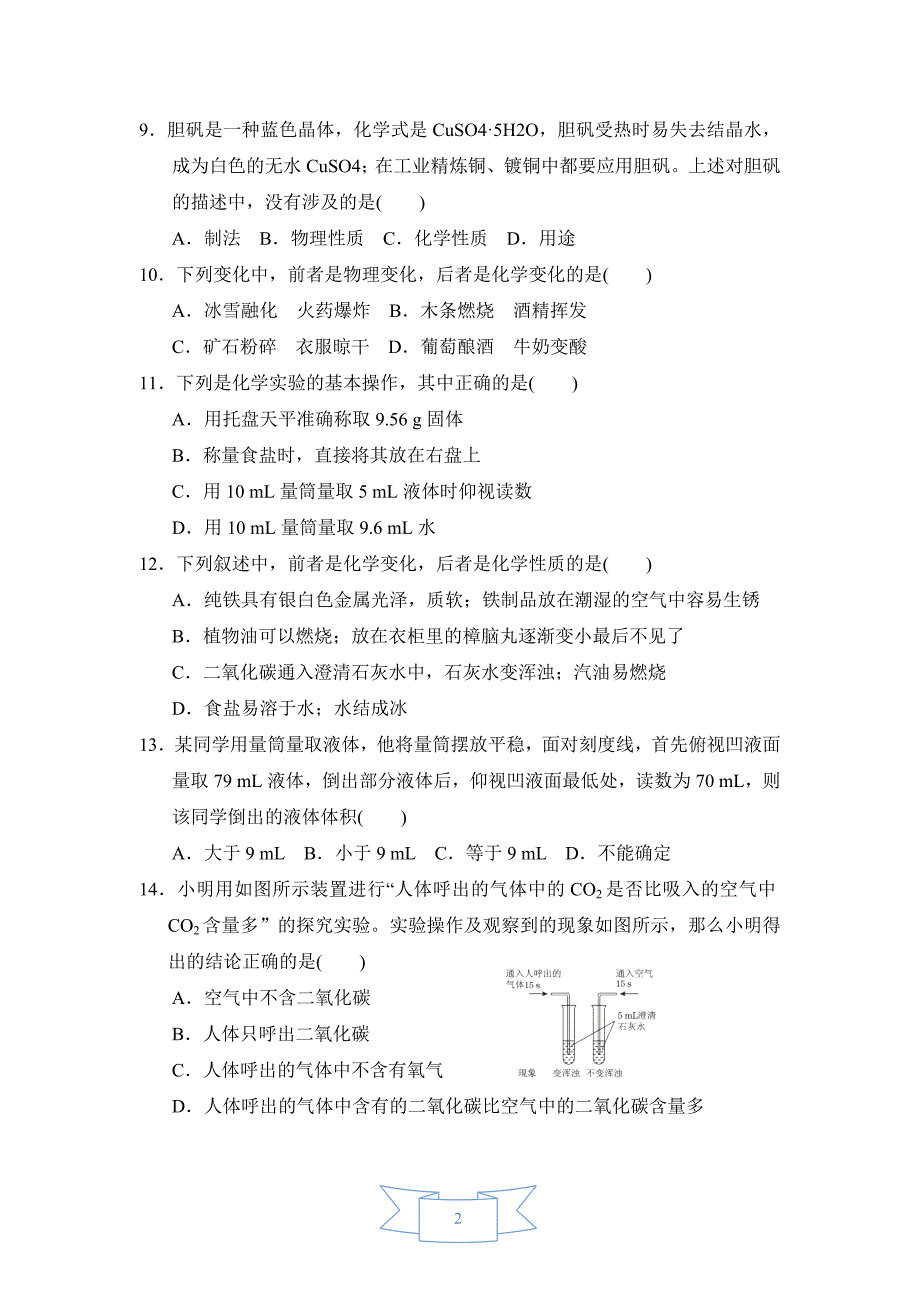 【初三化学人教版】第一单元达标检测卷_第2页