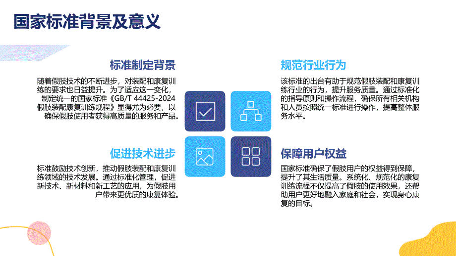 假肢装配康复训练规程T 44425-2024知识培训_第4页