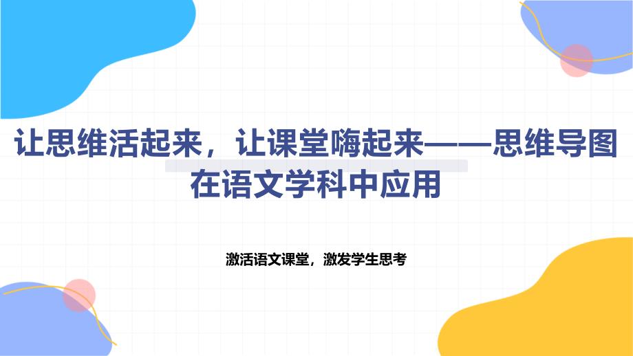 让思维活起来让课堂嗨起来——思维导图在语文学科中应用_第1页