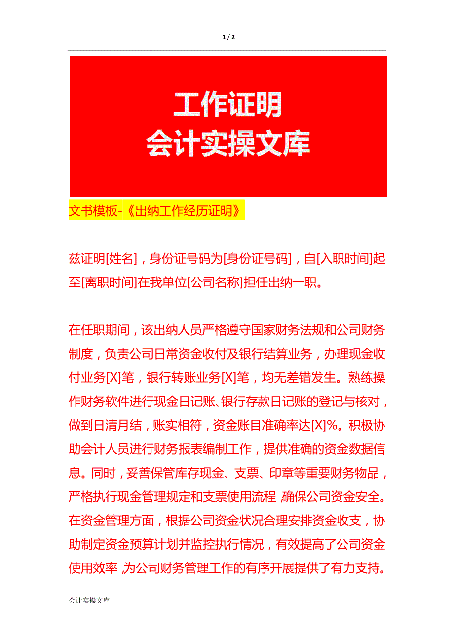 文书模板-《出纳工作经历证明》_第1页