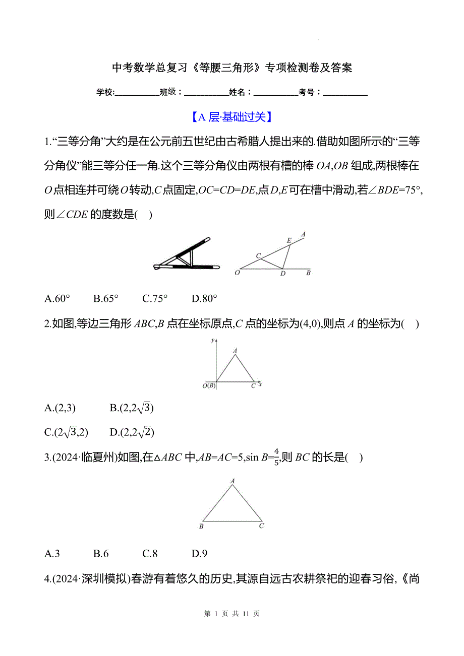 中考数学总复习《等腰三角形》专项检测卷及答案_第1页