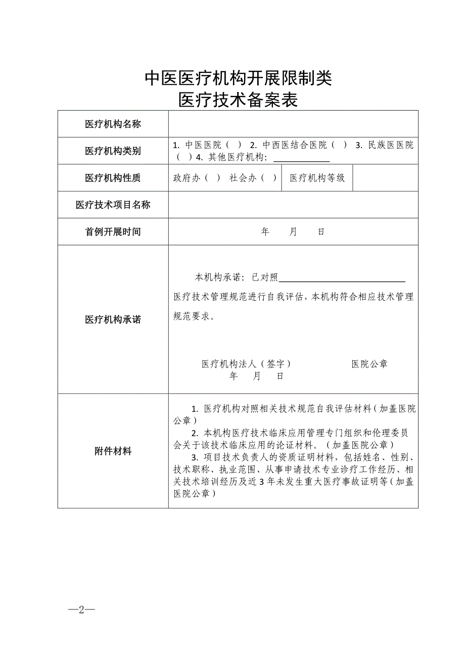 限制类医疗技术备案情况表_第2页