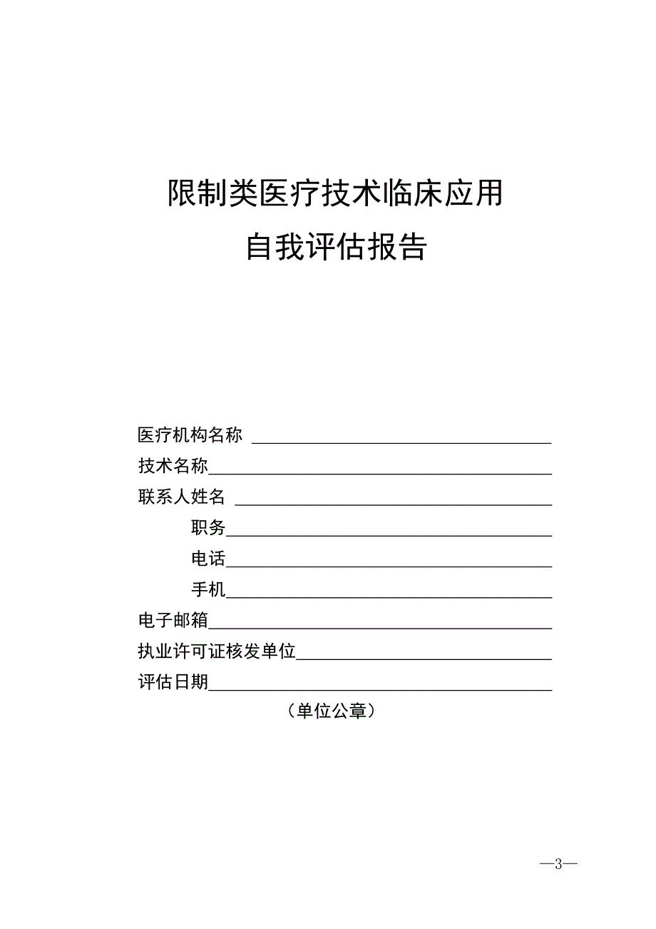 限制类医疗技术备案情况表_第3页