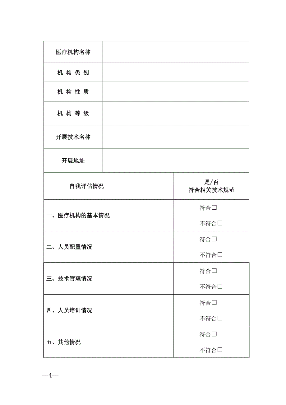 限制类医疗技术备案情况表_第4页