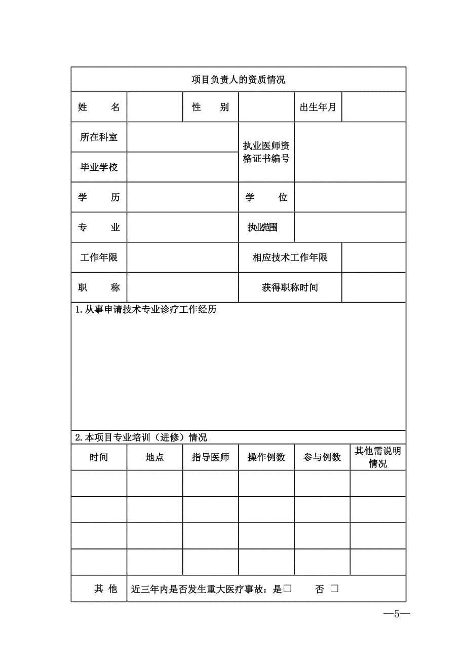 限制类医疗技术备案情况表_第5页