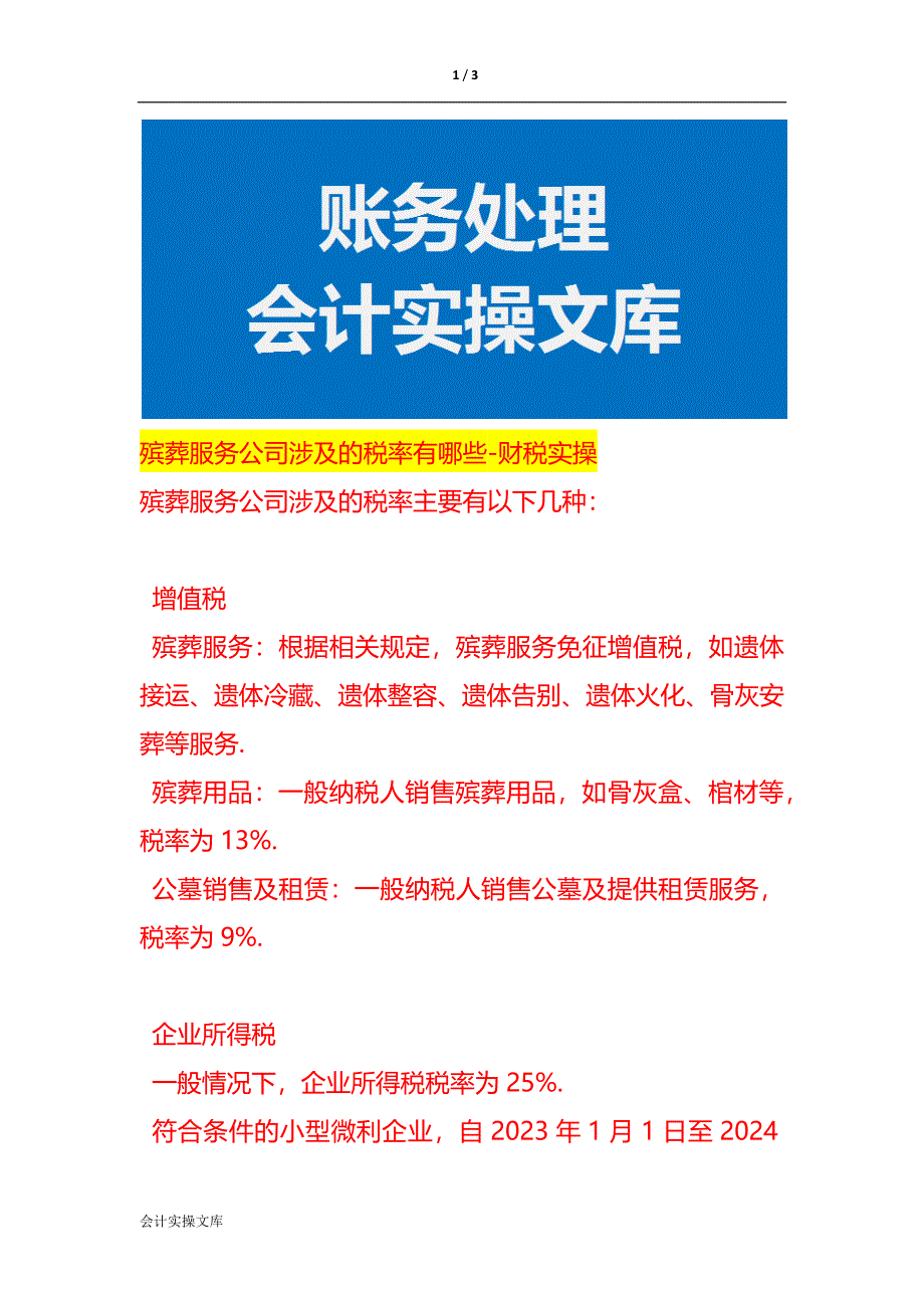 殡葬服务公司涉及的税率有哪些-财税实操_第1页