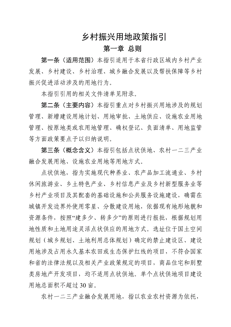 乡村振兴用地政策指引_第1页