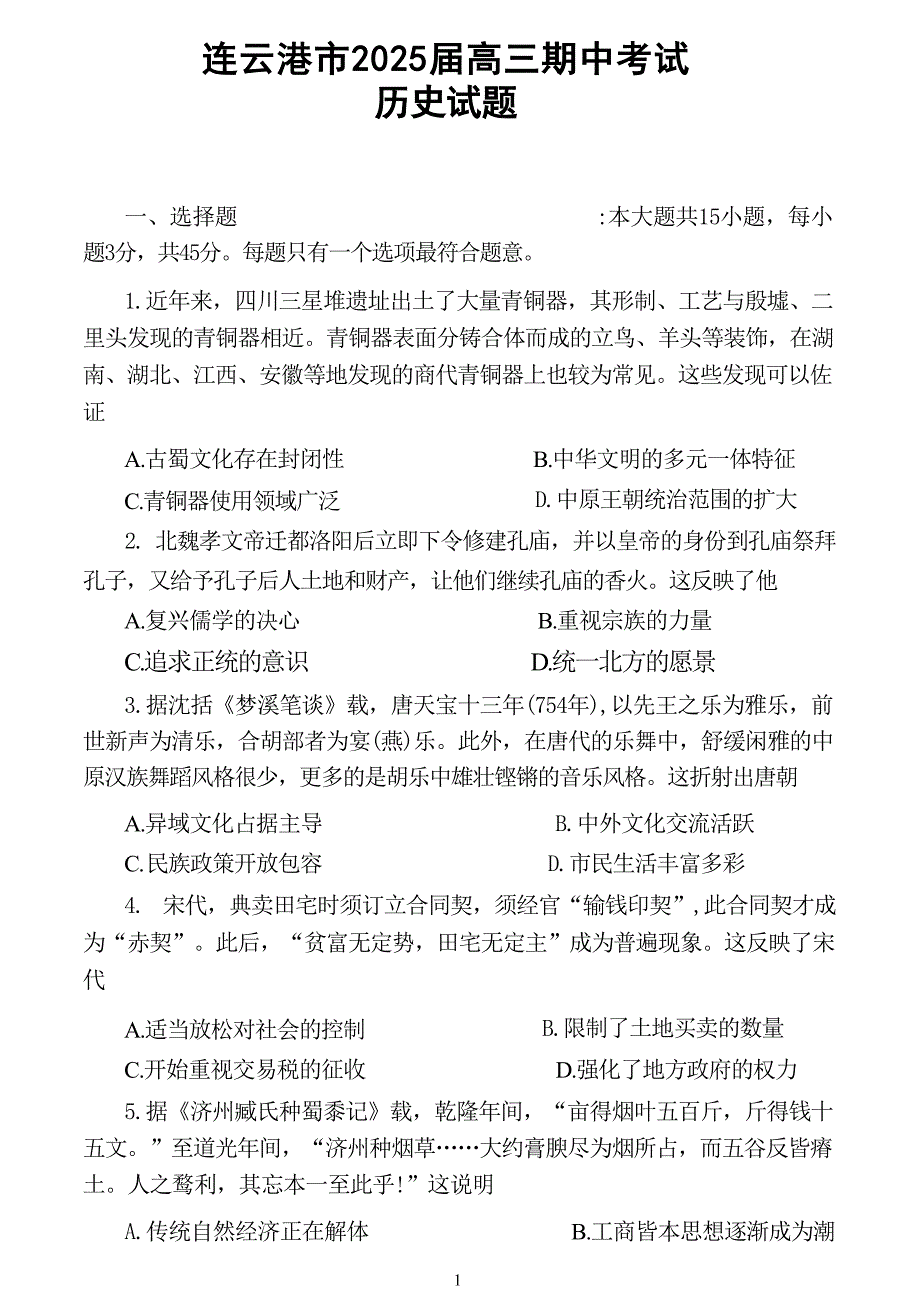 江苏省连云港市2024-2025学年高三第一学期期中调研考试历史试卷_第1页