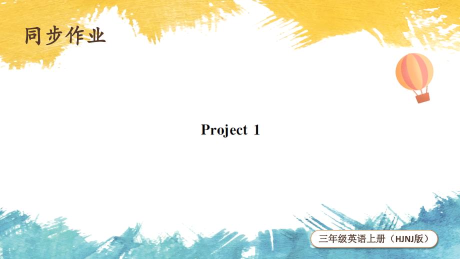 沪教牛津版（2024）三年级英语上册期中复习Project 1 同步练习_第1页