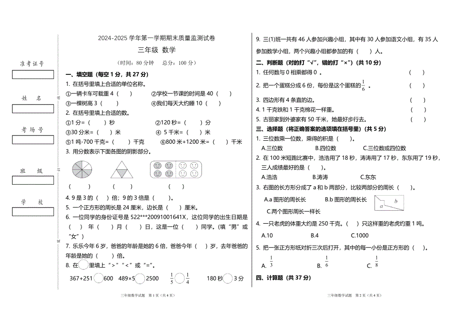 人教版三年级上册数学期末模拟测试卷_第1页