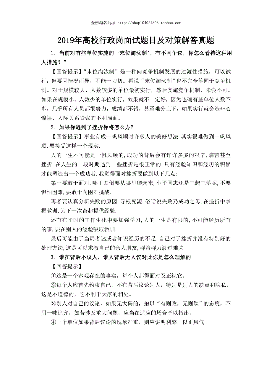 2019年高校行政岗面试题目及对策解答真题_第1页