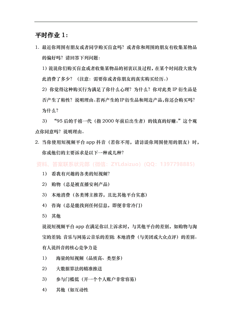 2024年秋东华大学《营销管理》平时作业_第1页