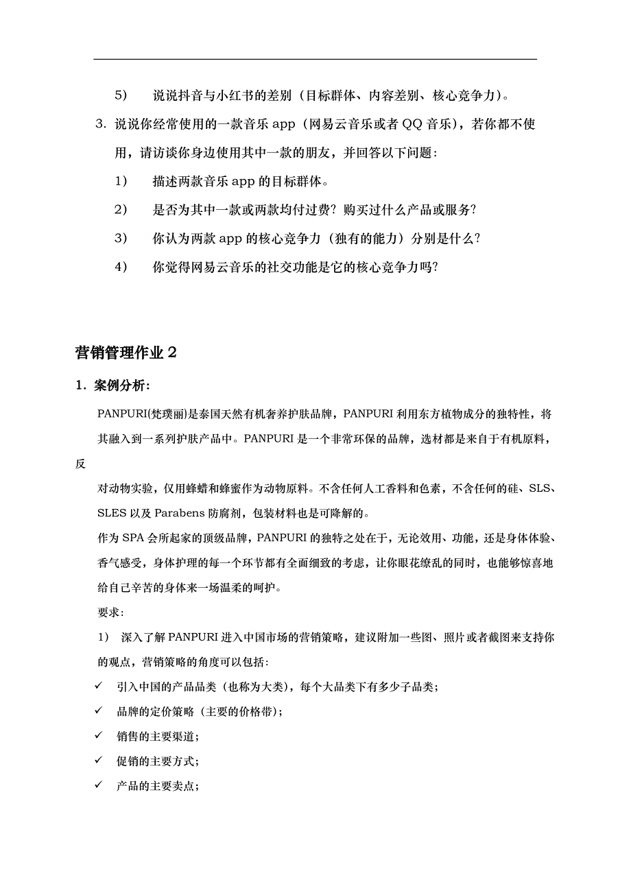 2024年秋东华大学《营销管理》平时作业_第2页