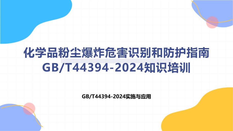 化学品粉尘爆炸危害识别和防护指南T44394-2024知识培训_第1页