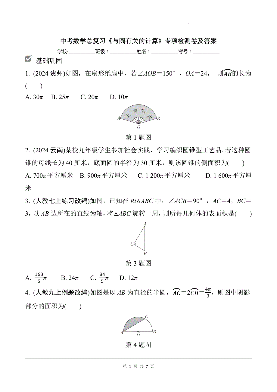 中考数学总复习《与圆有关的计算》专项检测卷及答案_第1页