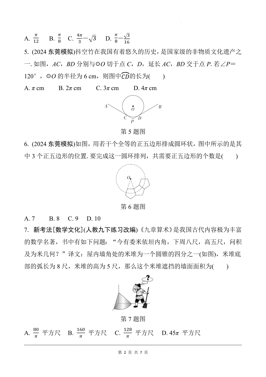 中考数学总复习《与圆有关的计算》专项检测卷及答案_第2页