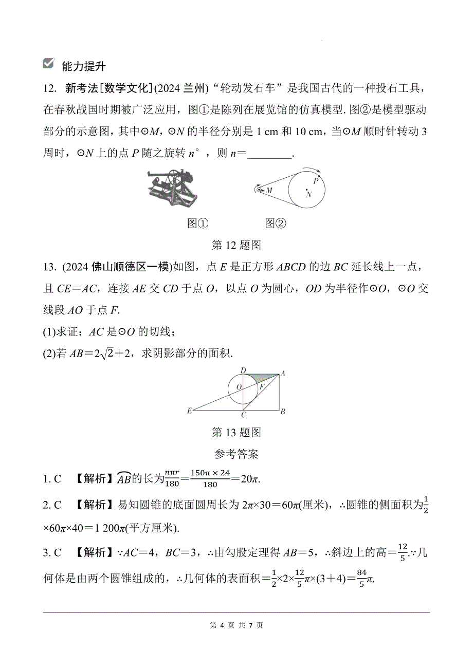 中考数学总复习《与圆有关的计算》专项检测卷及答案_第4页