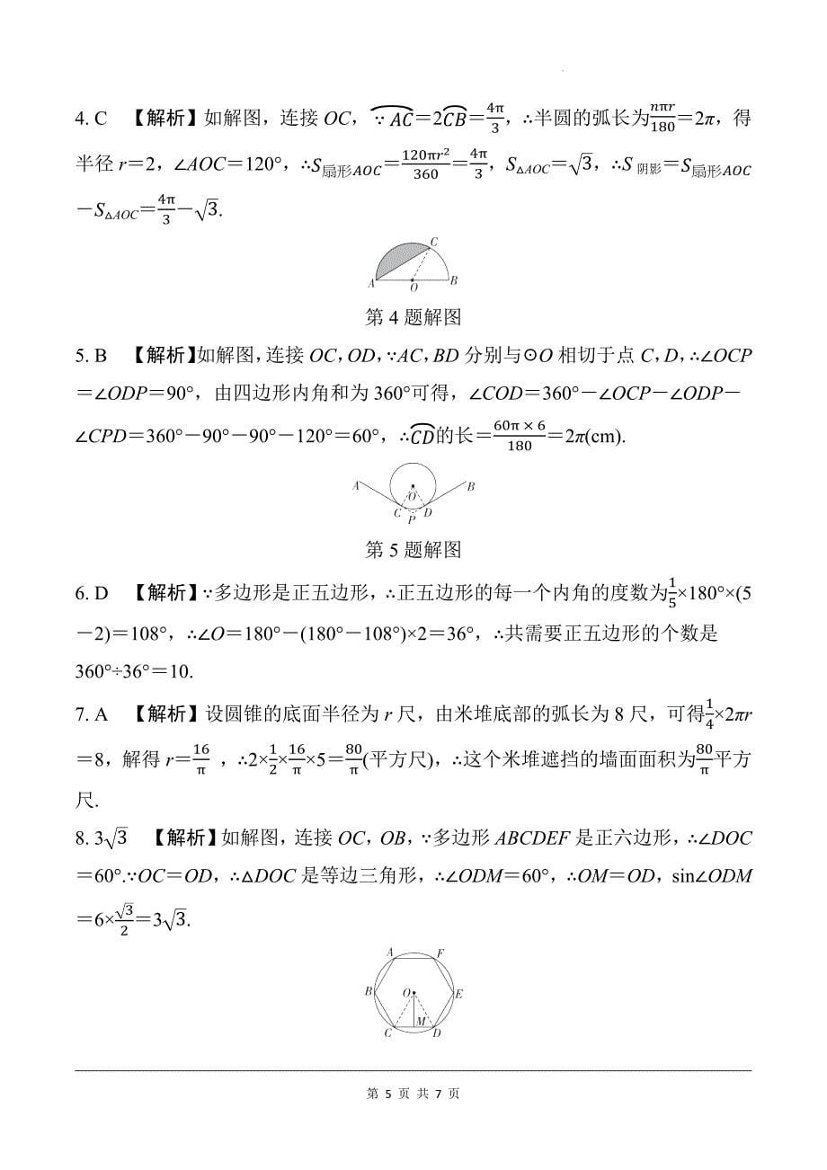 中考数学总复习《与圆有关的计算》专项检测卷及答案_第5页