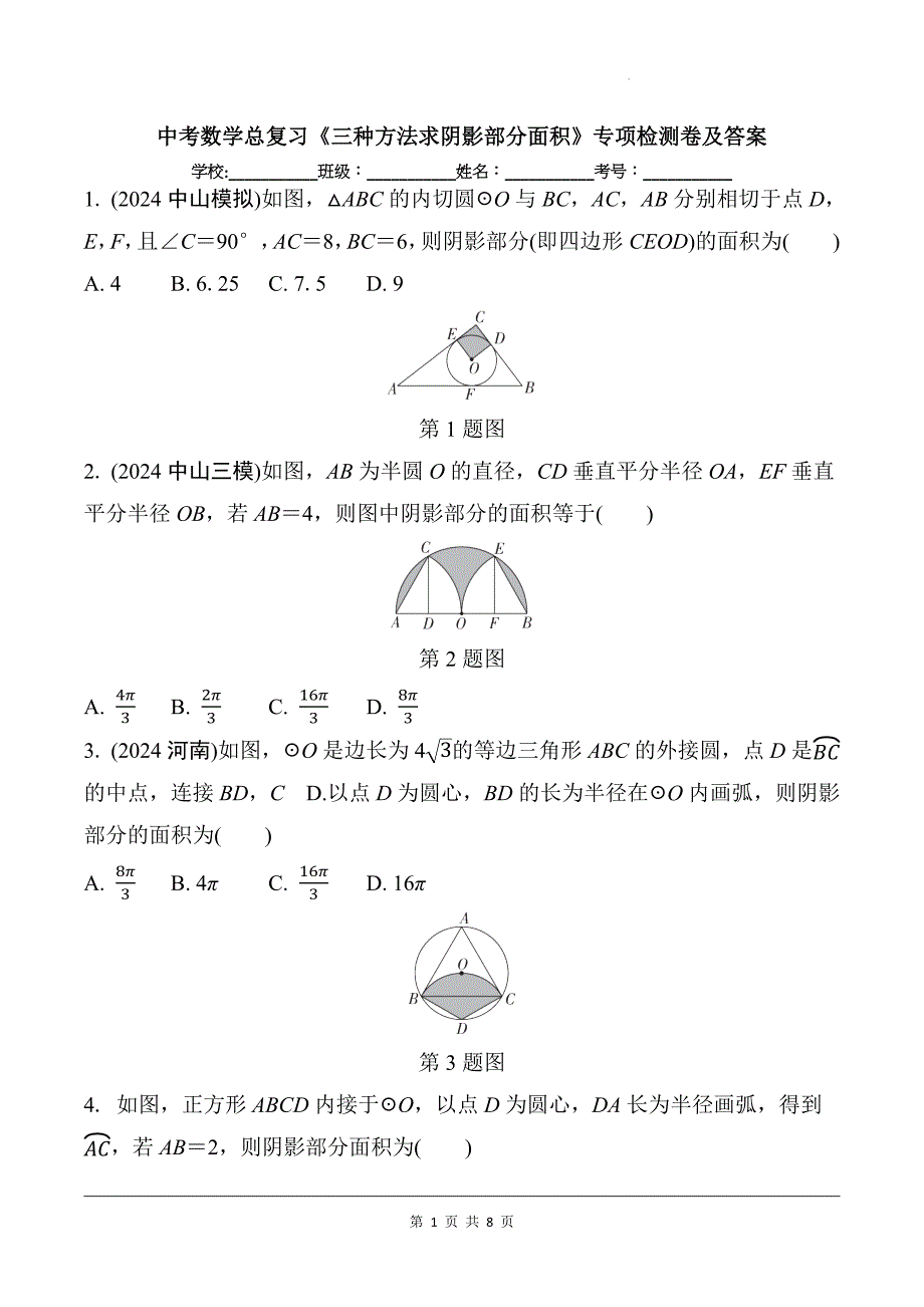 中考数学总复习《三种方法求阴影部分面积》专项检测卷及答案_第1页