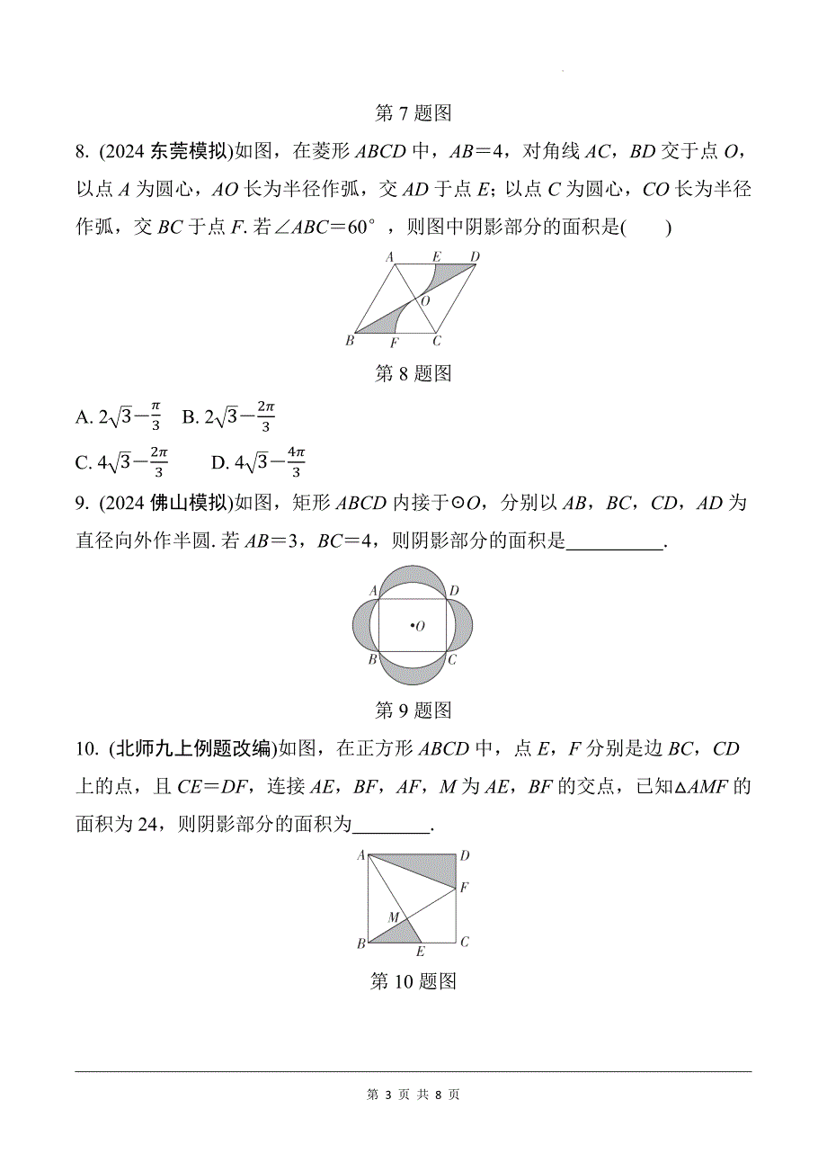 中考数学总复习《三种方法求阴影部分面积》专项检测卷及答案_第3页